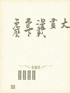 免费漫画大全怎么下载