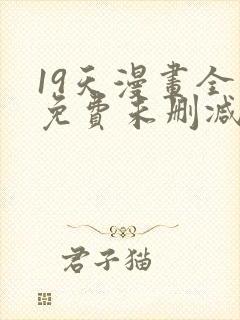 19天漫画全集免费未删减完整版封面