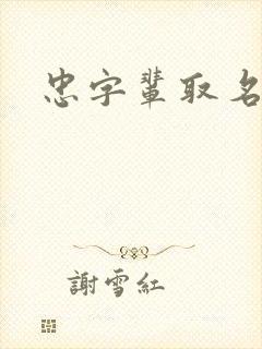 忠字辈取名女孩