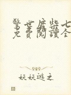 惊世废柴七小姐免费阅读全文