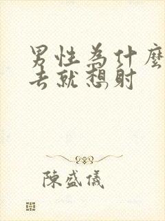 男性为什么一进去就想射