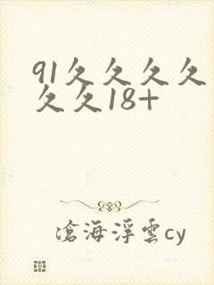 91久久久久久久久18+