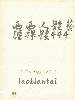 西西人体艺术大胆裸体444