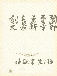 剑来免费阅读全文最新章节无弹窗