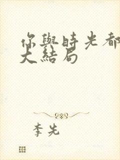 你与时光都很甜大结局