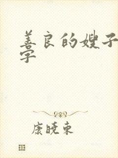 善良的嫂子4中字