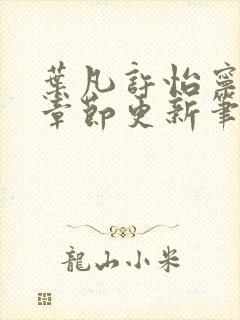 叶凡许怡宁最新章节更新笔趣阁封面