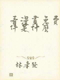 看漫画免费的软件是什么