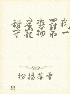 甜蜜惩罚我是看守宠物第一季全集