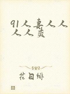 91人妻人人做人人爽封面