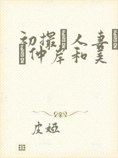 初撮り人妻ドキュ仲岸和美