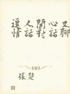 逗人开心又撩人情话对话聊天话术