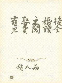 霸娶之婚后宠爱免费阅读全文