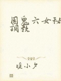 团鬼六女秘书绳调教