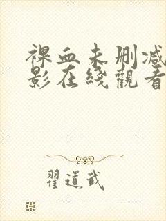 裸血未删减版电影在线观看