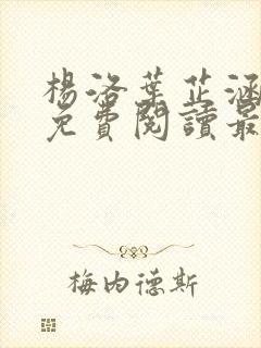 杨洛叶芷涵全文免费阅读最新章节更封面