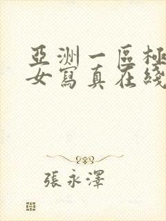 亚洲一区极品美女写真在线看