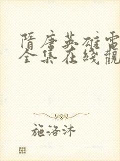 隋唐英雄电视剧全集在线观看免费