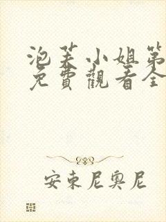 泡芙小姐第4季免费观看全集