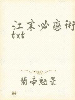 江寒必恋术全本txt
