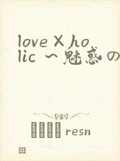 love×holic ～魅惑の乙女と白浊カンケイ～