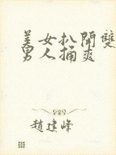 美女扒开双腿让男人捅爽封面