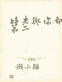 时光与你都很甜第二