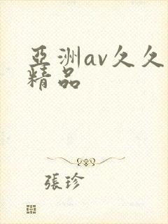 亚洲av久久久精品