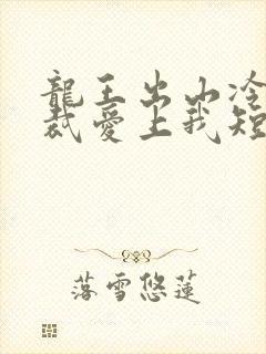 龙王出山冷艳总裁爱上我短剧全集