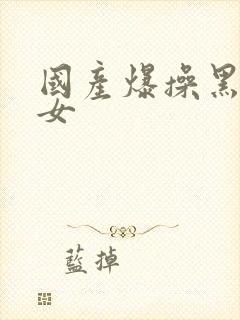 国产爆操黑丝美女