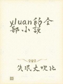 y1uan的全部小说封面