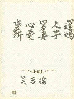 变心男人还会重新爱妻子吗封面