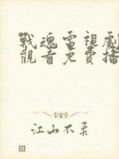 战魂电视剧全集观看免费播放高清