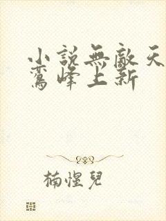 小说无敌天命青鸾峰上新