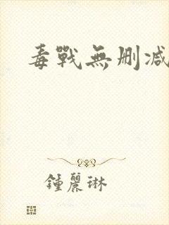 毒战无删减韩版