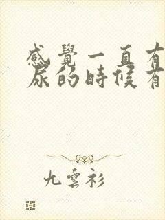 感觉一直有尿,尿的时候有刺痛感封面