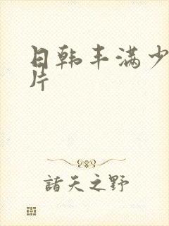 日韩丰满少妇毛片