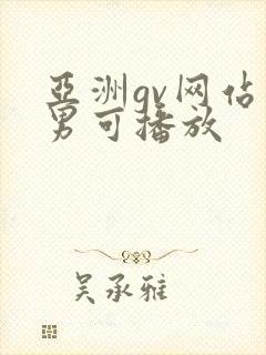 亚洲gv网站男男可播放