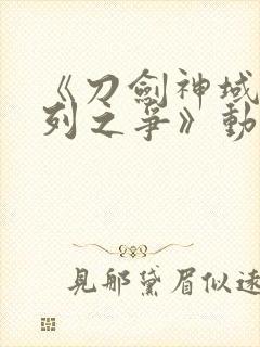 《刀剑神域:序列之争》动漫