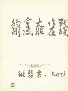 约会大作战4未删减版在线观看