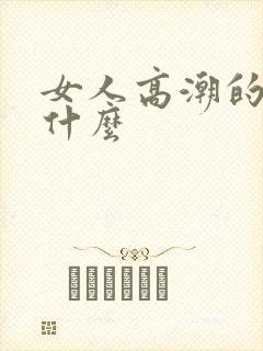 女人高潮的水是什么