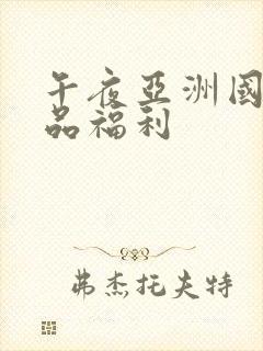 午夜亚洲国产精品福利封面