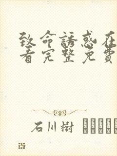 致命诱惑在线观看完整免费高清满天星