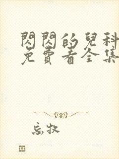 闪闪的儿科医生免费看全集