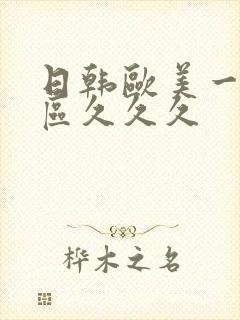 日韩欧美一区二区久久久