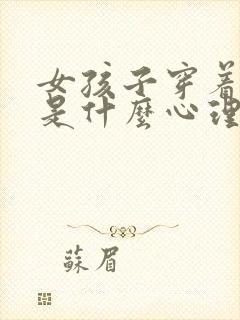 女孩子穿着暴露是什么心理封面