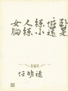 女人练俯卧撑把胸练小还是练大