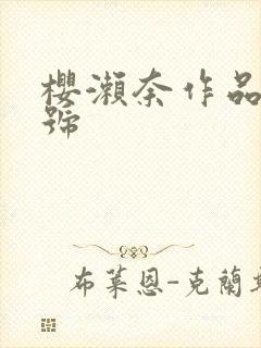 樱濑奈作品及番号封面