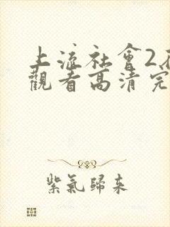 上流社会2在线观看高清完整版