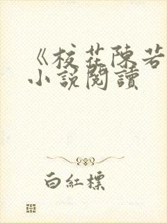 《校花陈若雪》小说阅读